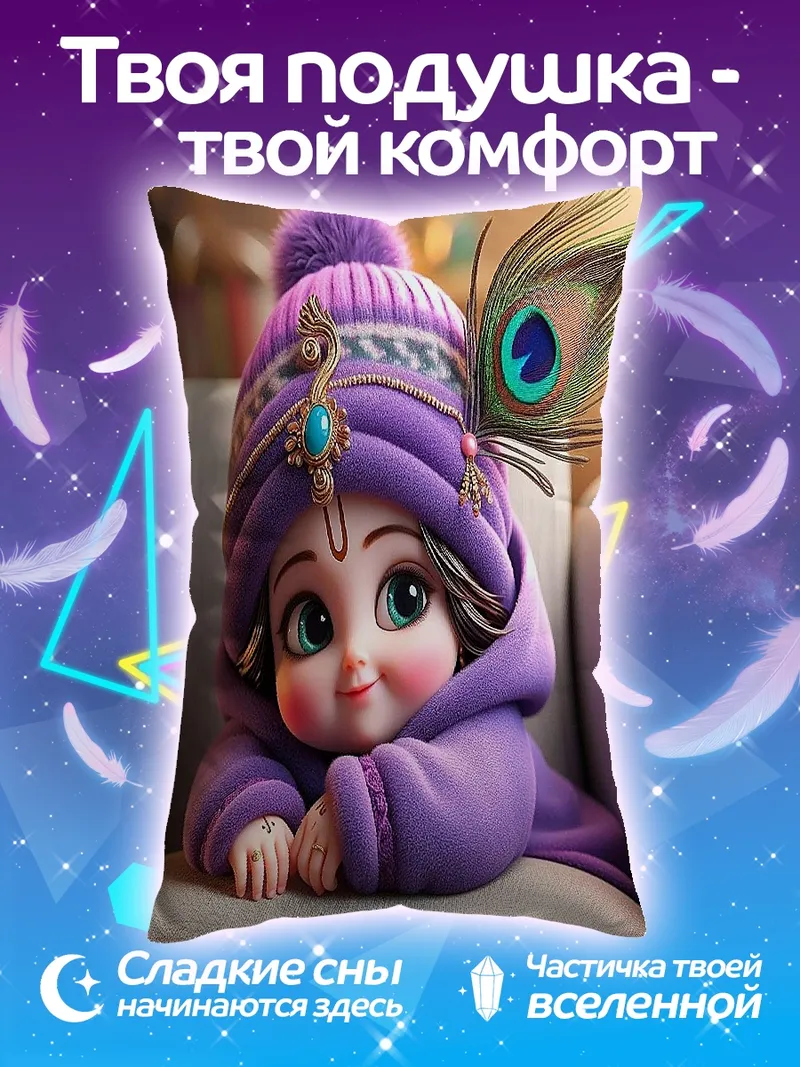 Подушка Маленький Кришна в фиолетовом
