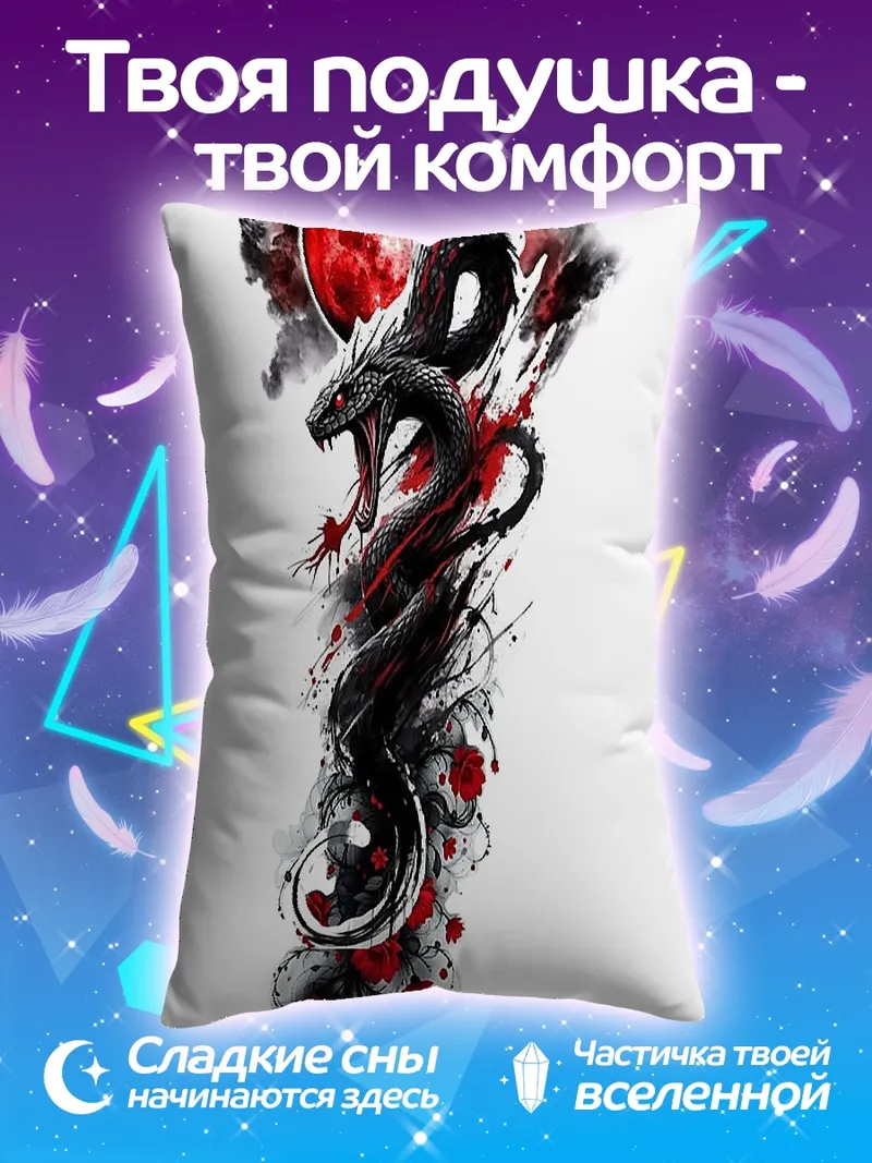 Подушка Змея и кровавая луна