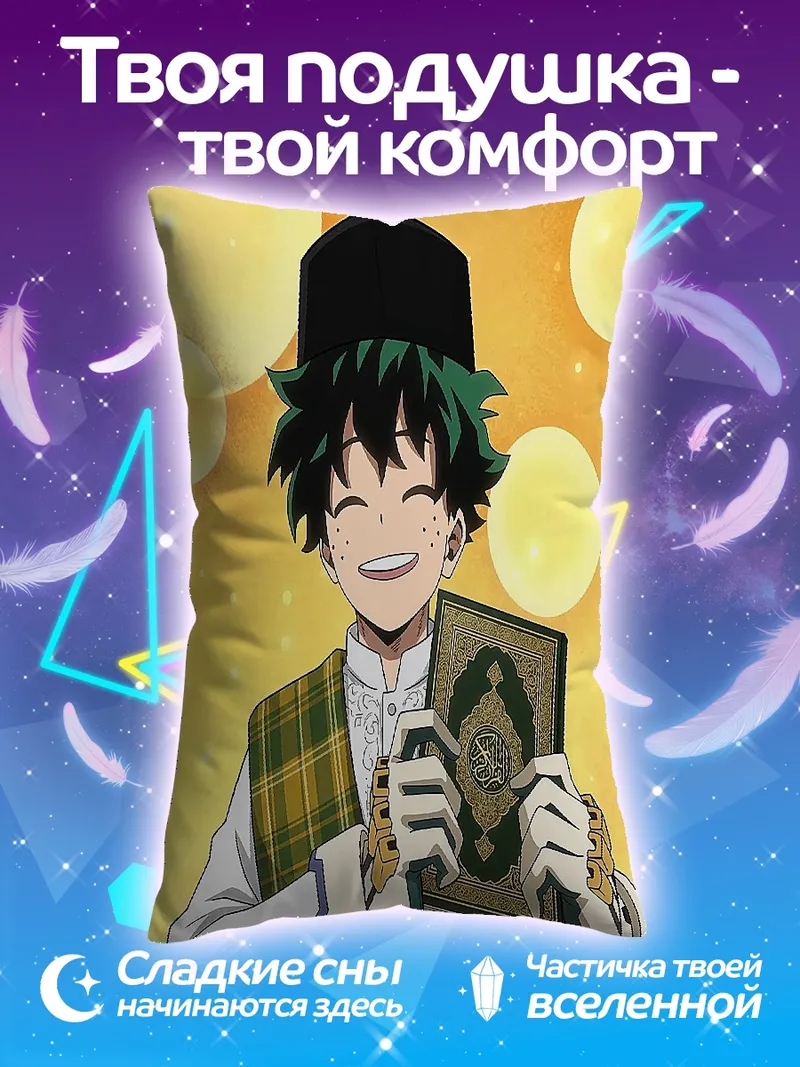 Подушка Изуку Мидория с Кораном