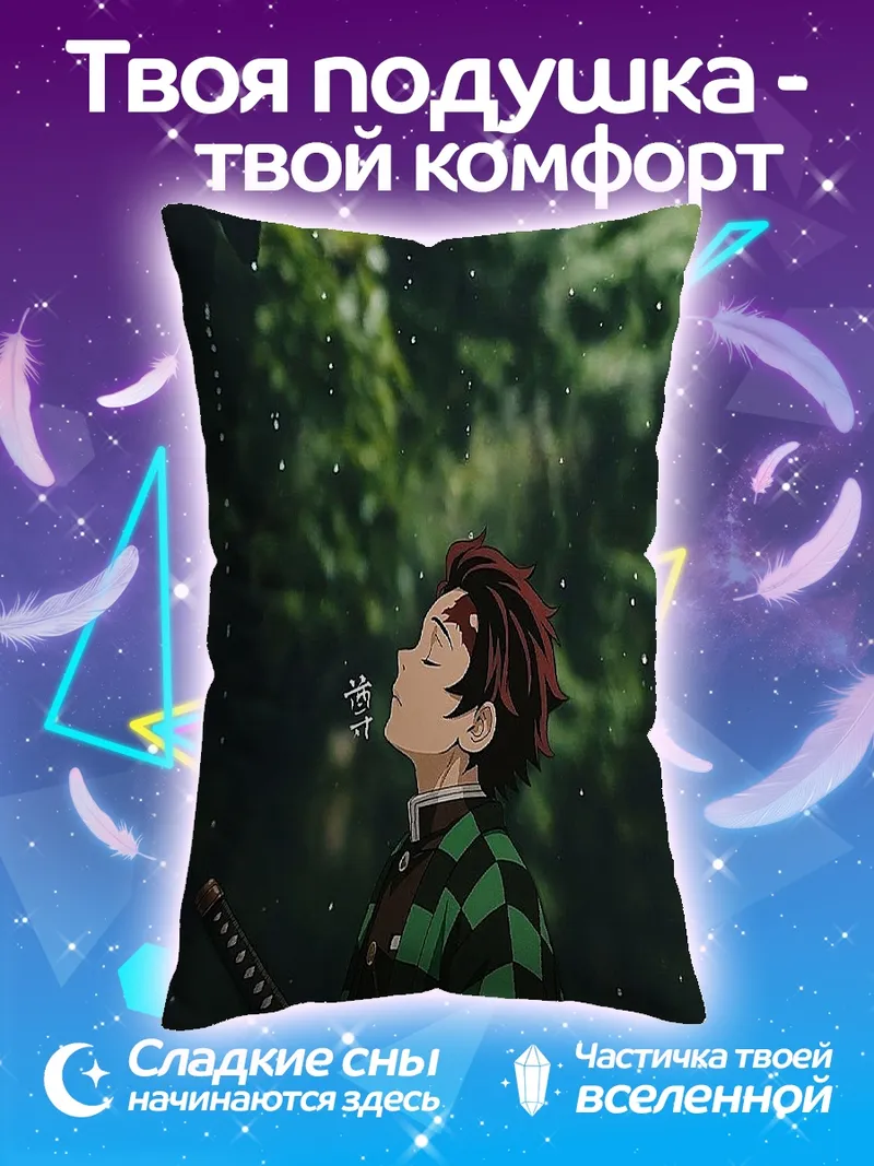 Подушка Танджиро Камадо в дождь