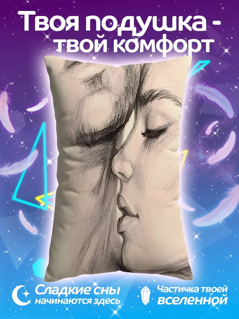 Подушка Нежный поцелуй влюбленных