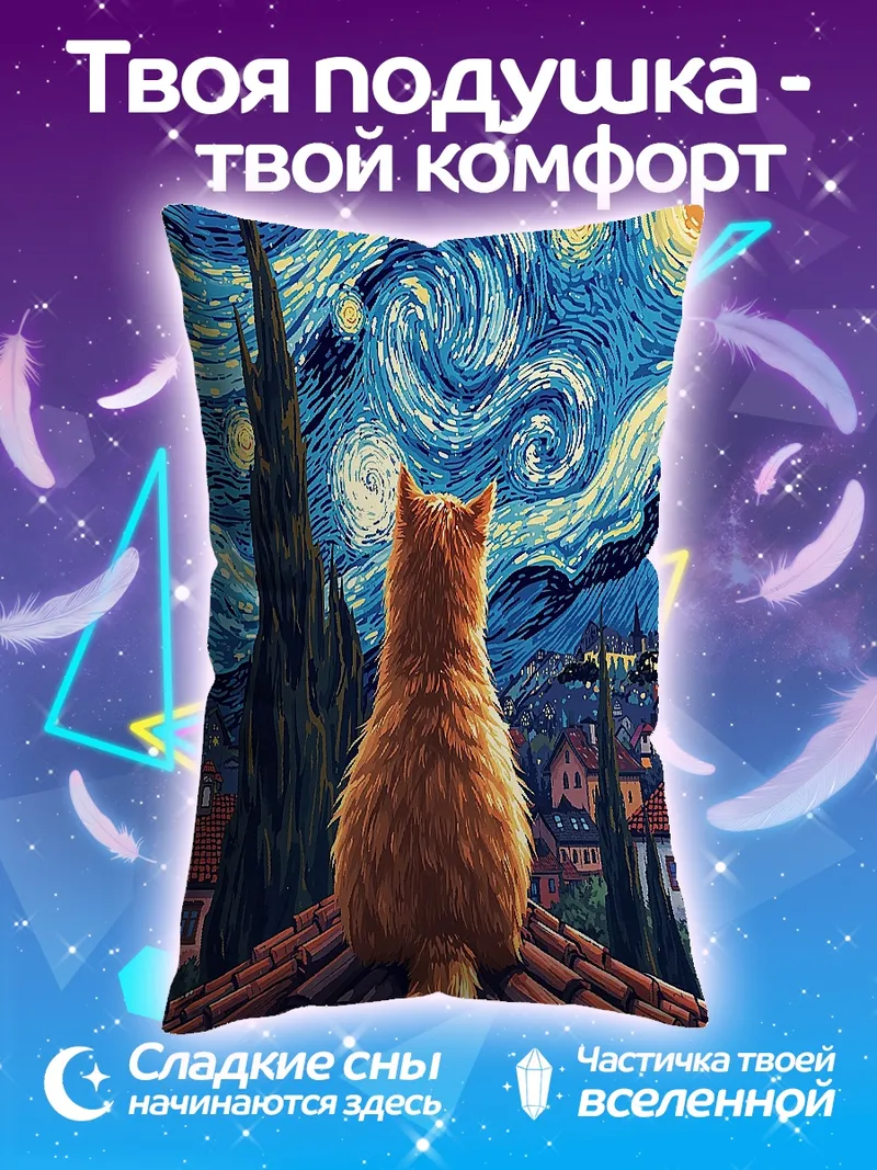 Подушка Кот на крыше Ван Гога