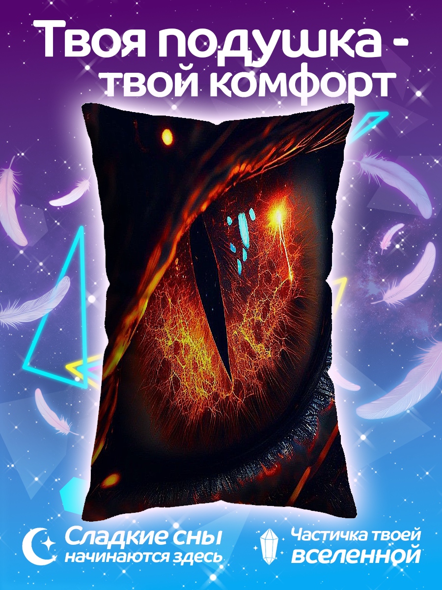 Подушка Глаз дракона