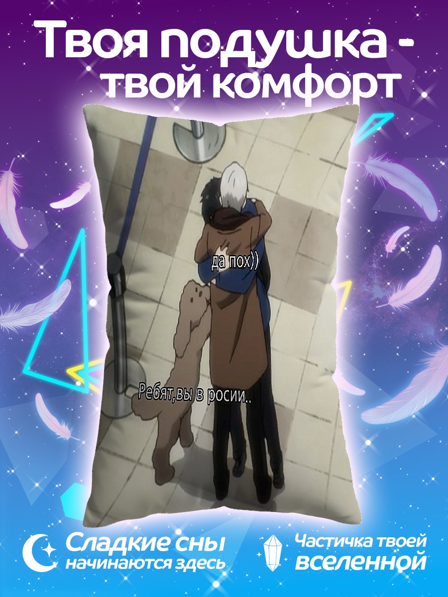 Подушка Объятия Юри и Виктора