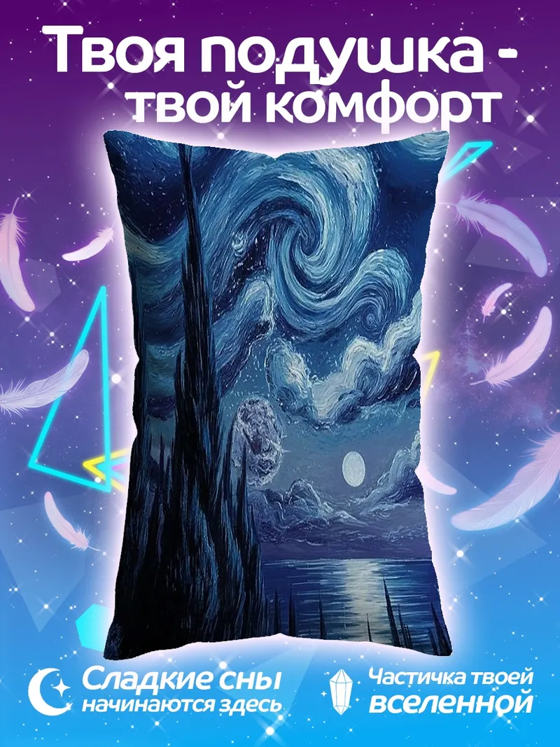 Подушка Звездная ночь Ван Гога