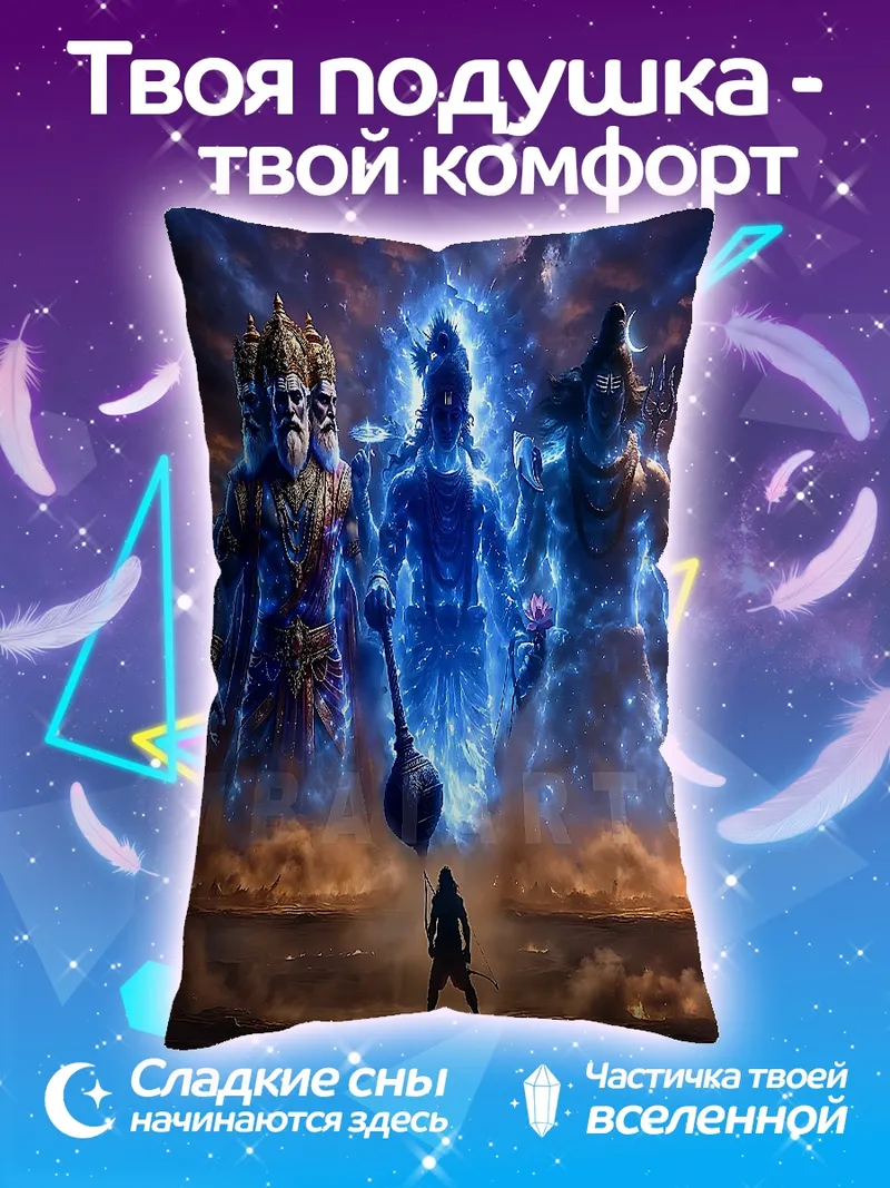 Подушка Три божества индуизма