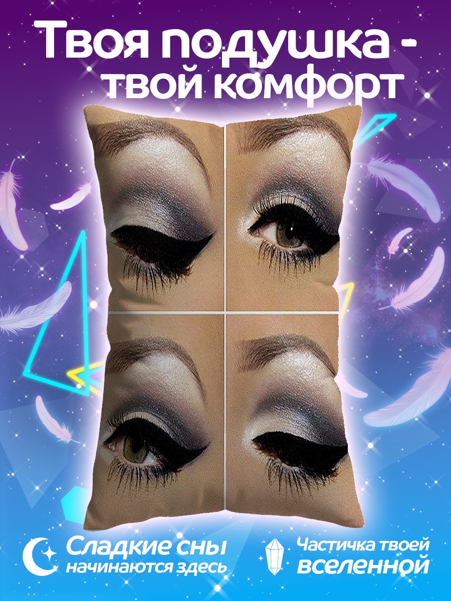 Подушка Макияж глаз