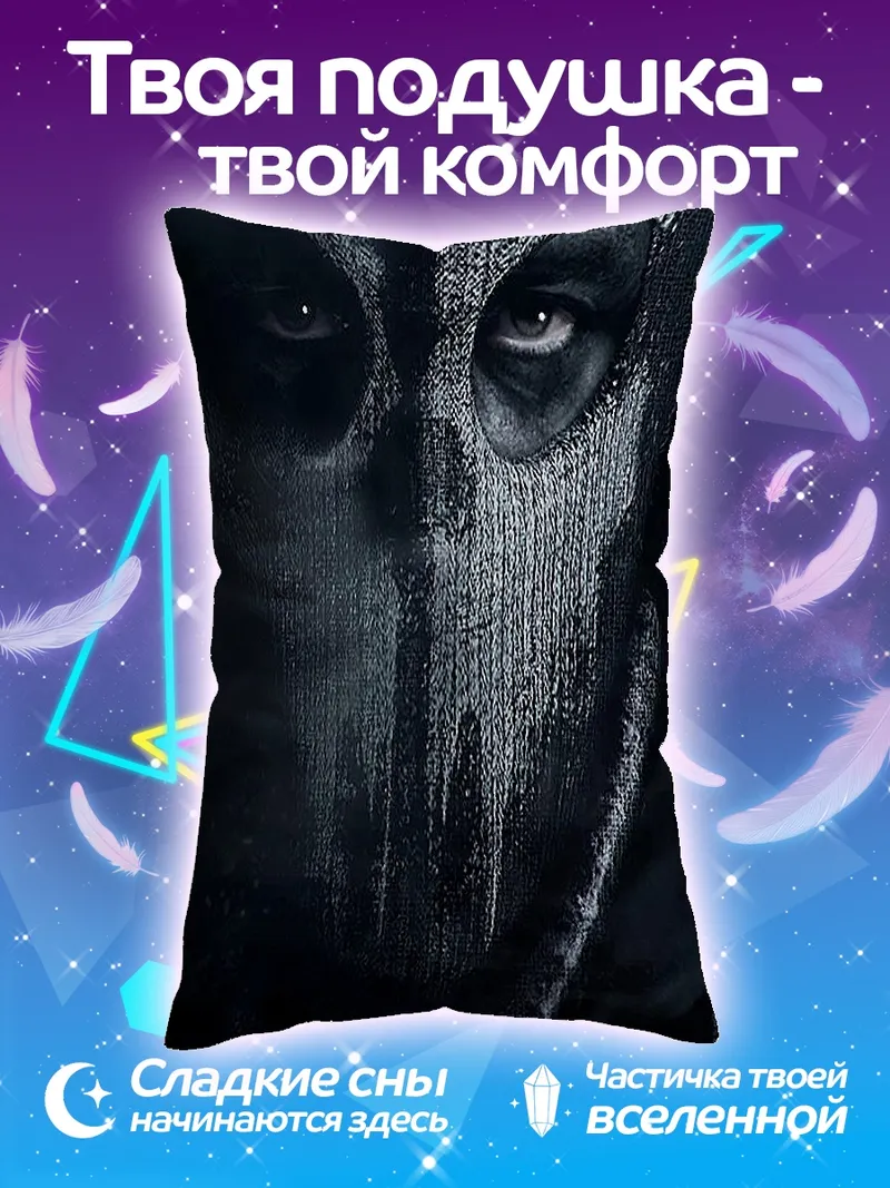Подушка Призрак из Call of Duty