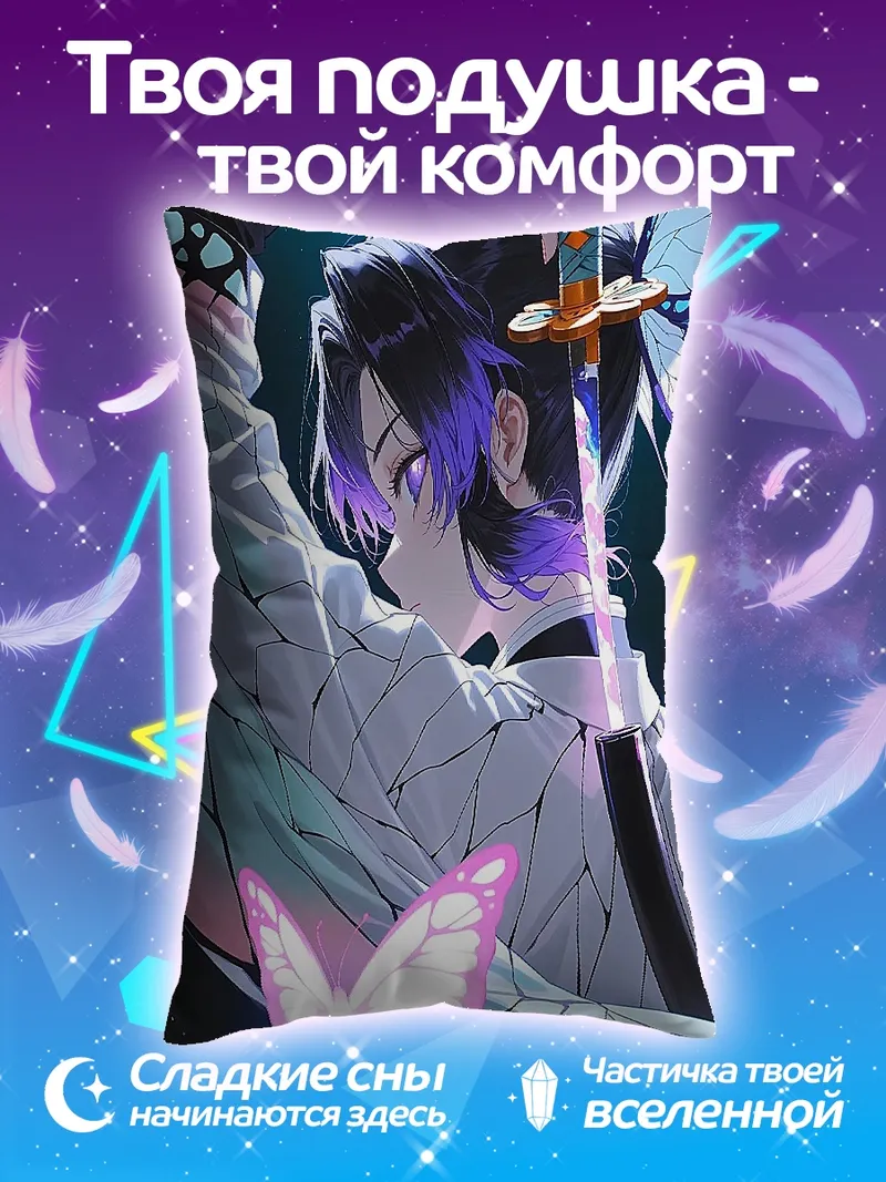 Подушка Шинобу Кочо бабочка