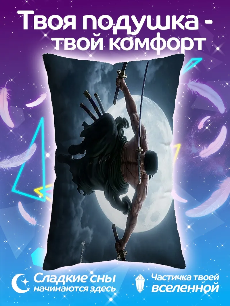Подушка Зоро Лунный клинок