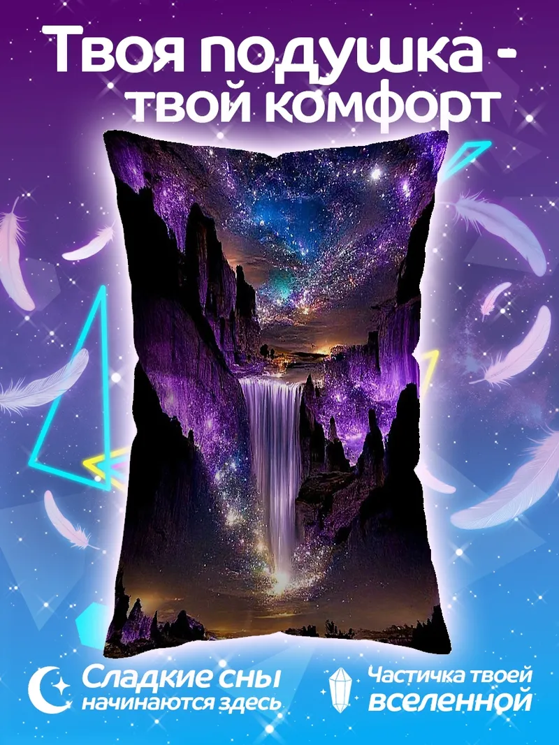 Подушка Волшебный водопад звезд