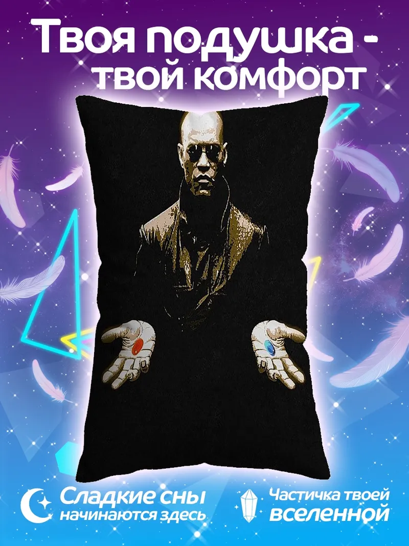 Подушка Красная и синяя таблетка