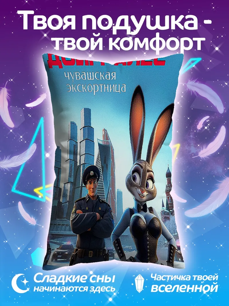 Подушка Зверополис Джуди Хопс