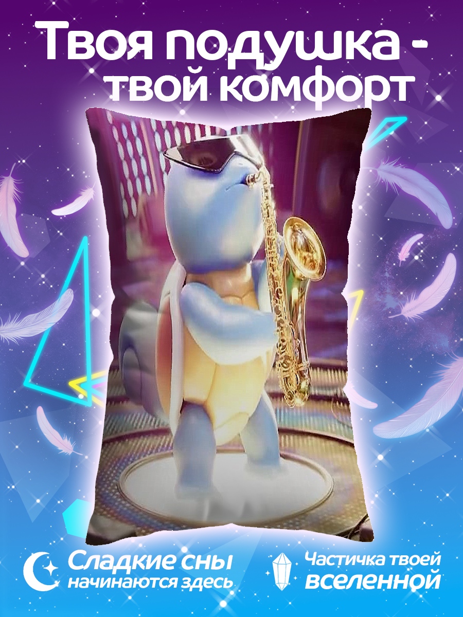 Подушка Сквиртл играет на саксофоне