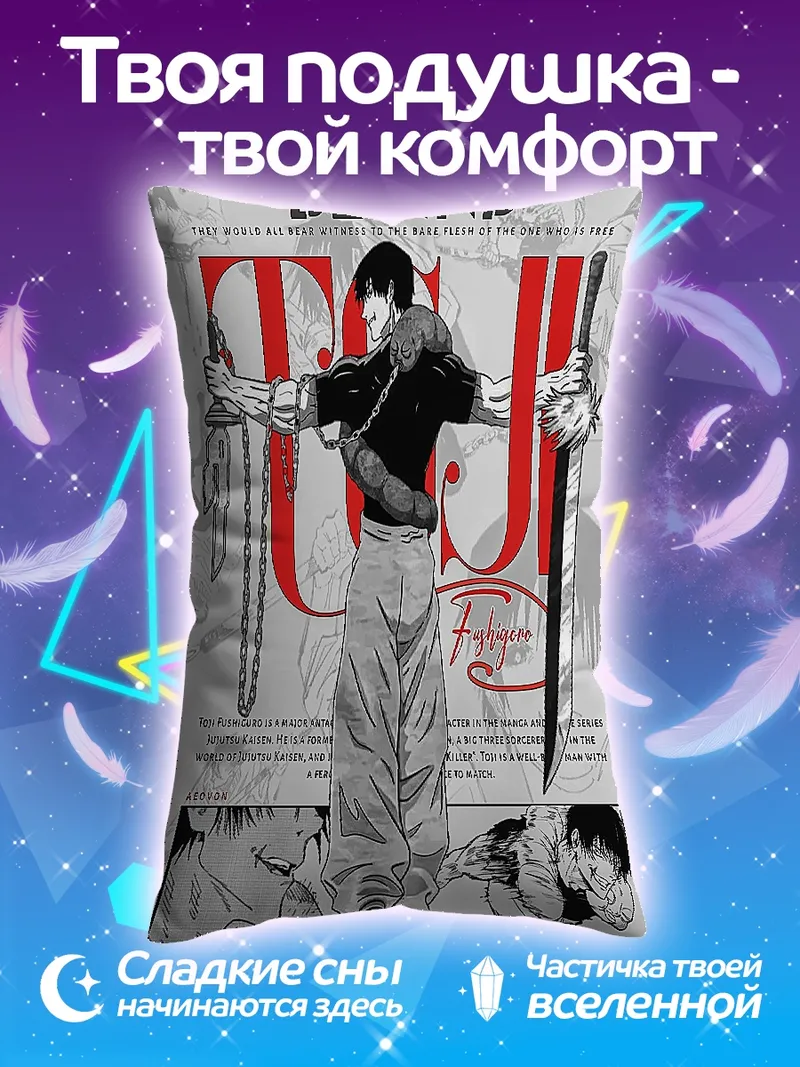 Подушка Тодзи Фушигуро арт