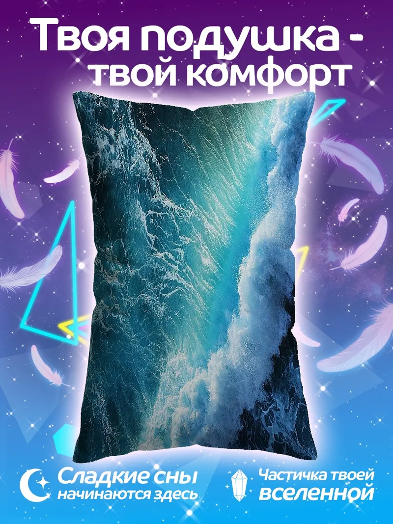 Подушка Бушующая морская волна