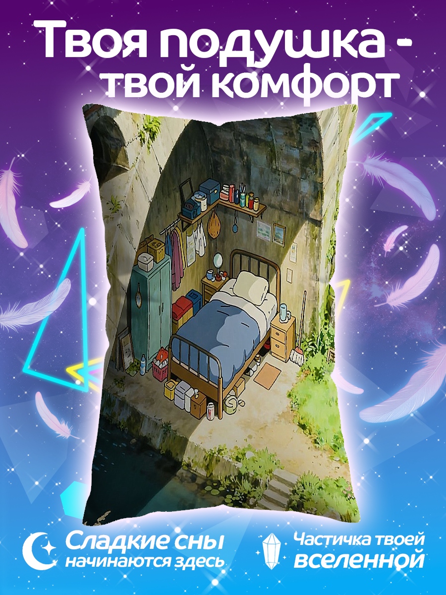 Подушка Комната под мостом