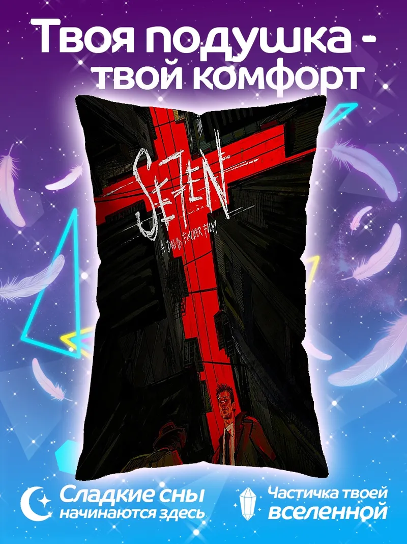 Подушка Семь смертных грехов