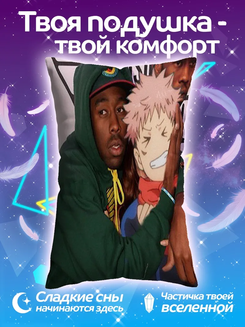 Подушка Тайлер и Юджи