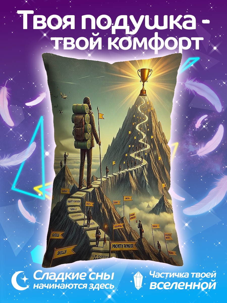 Подушка Путь к вершине