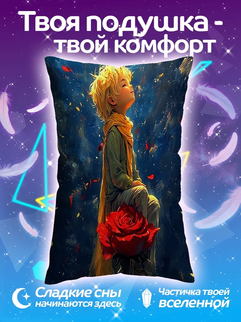 Подушка Маленький принц и роза