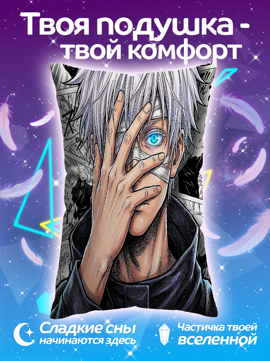 Подушка Сатору Годжо