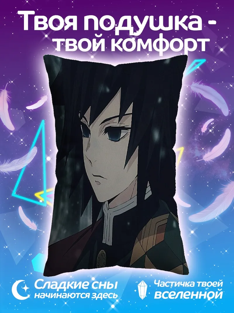 Подушка Гию Томиока
