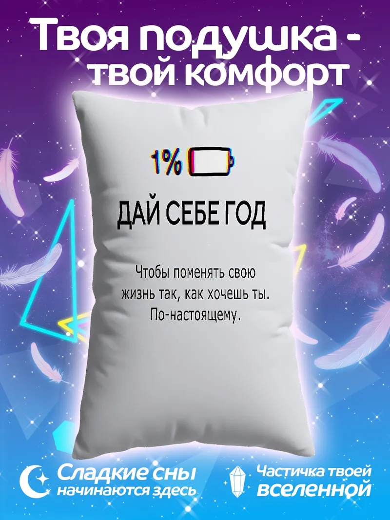 Подушка Дай себе год