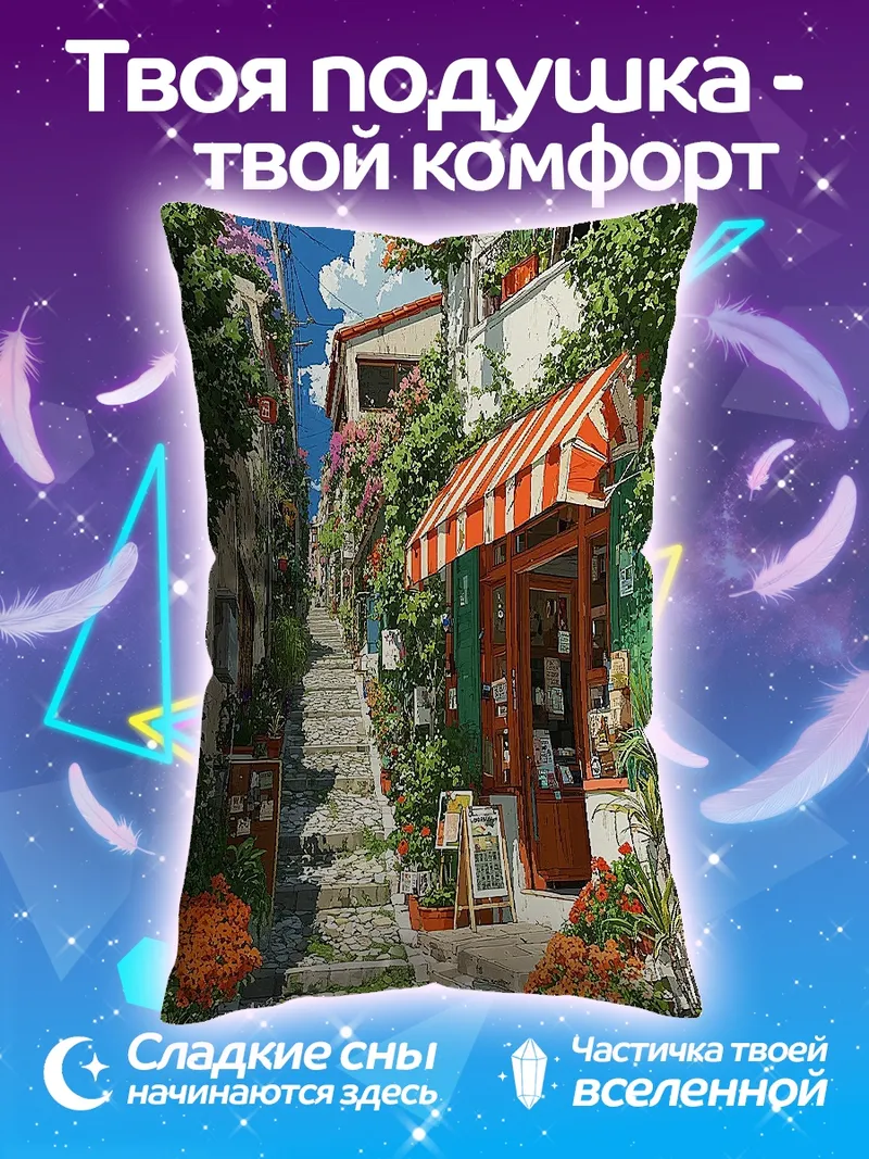 Подушка Уютная улочка Италии