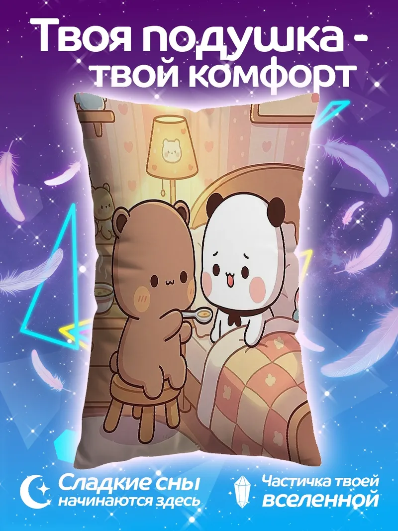 Подушка Медвежонок кормит друга