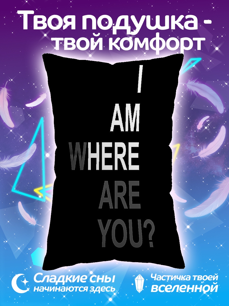 Подушка Я там где ты