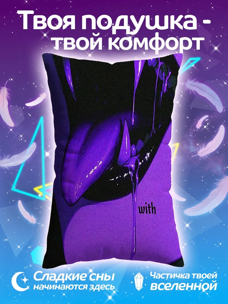 Подушка Соблазни меня своим вкусом