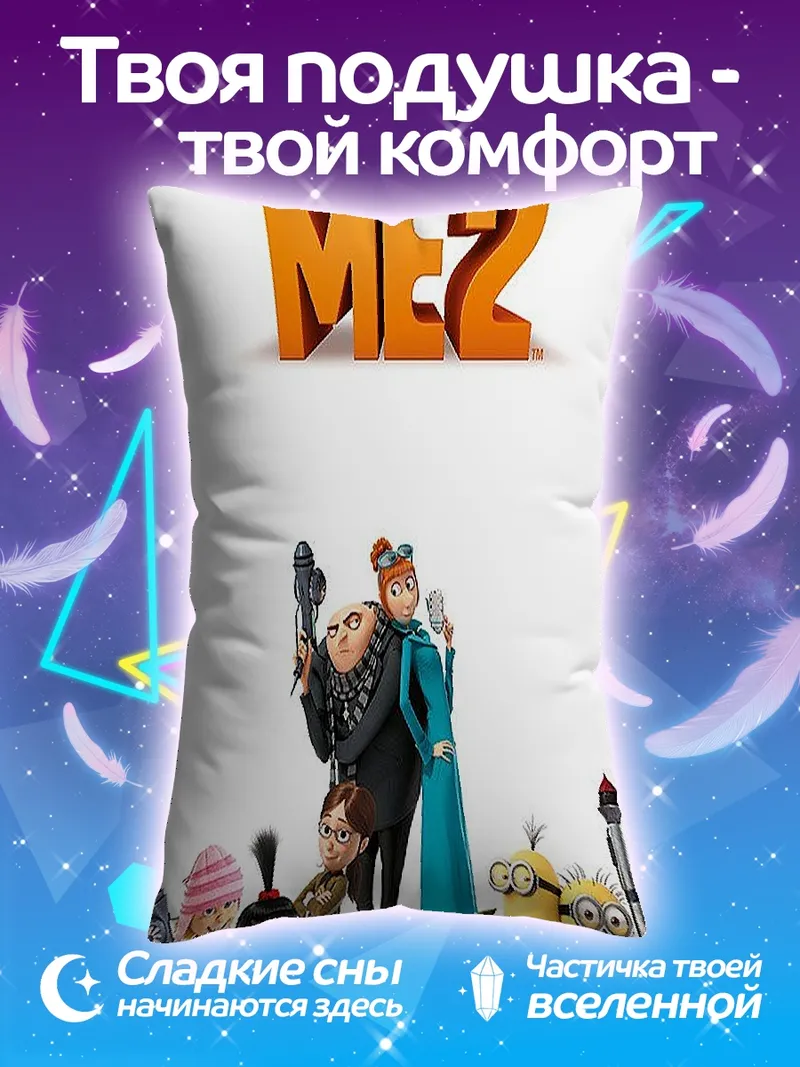 Подушка Гадкий Я 2
