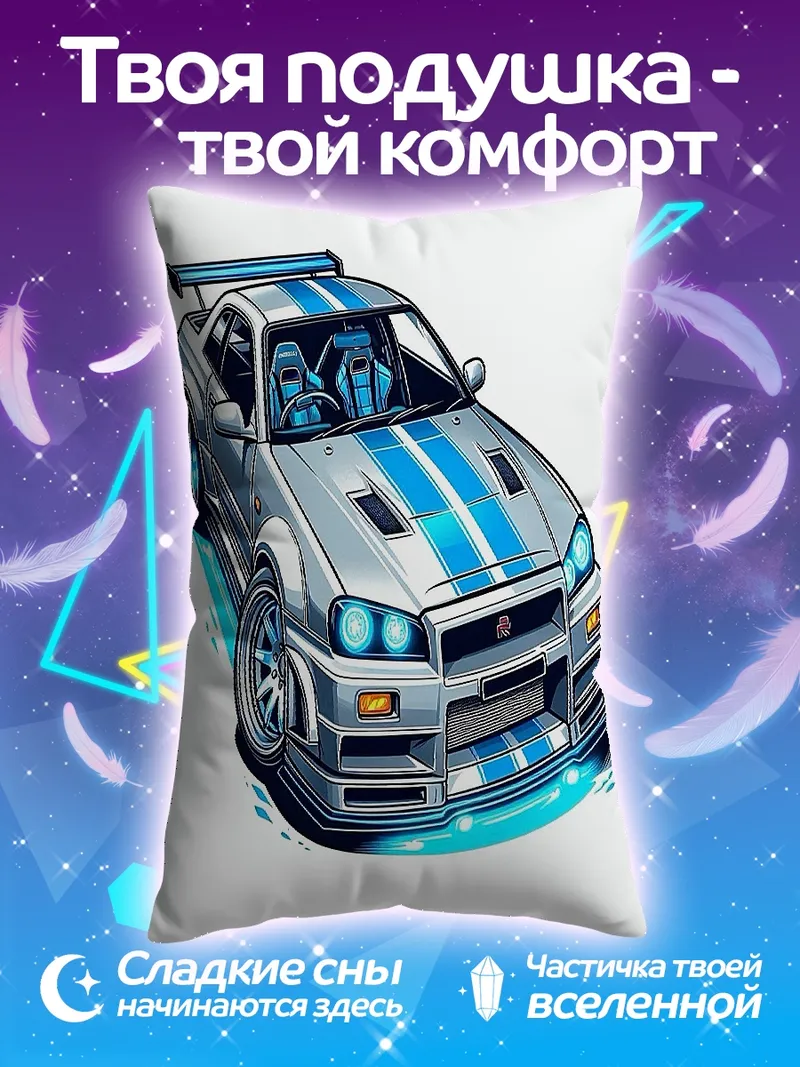 Подушка Спортивная машина Nissan