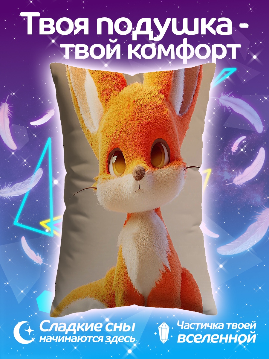 Подушка Милый лисенок