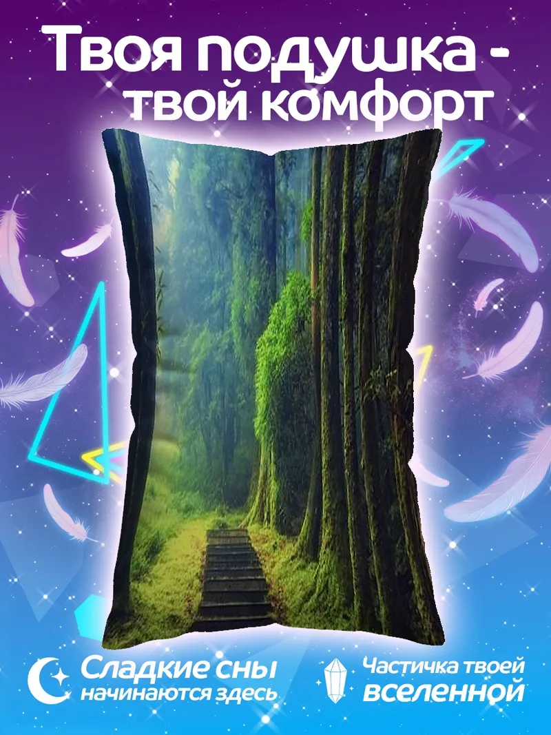 Подушка Лесная тропа к свету