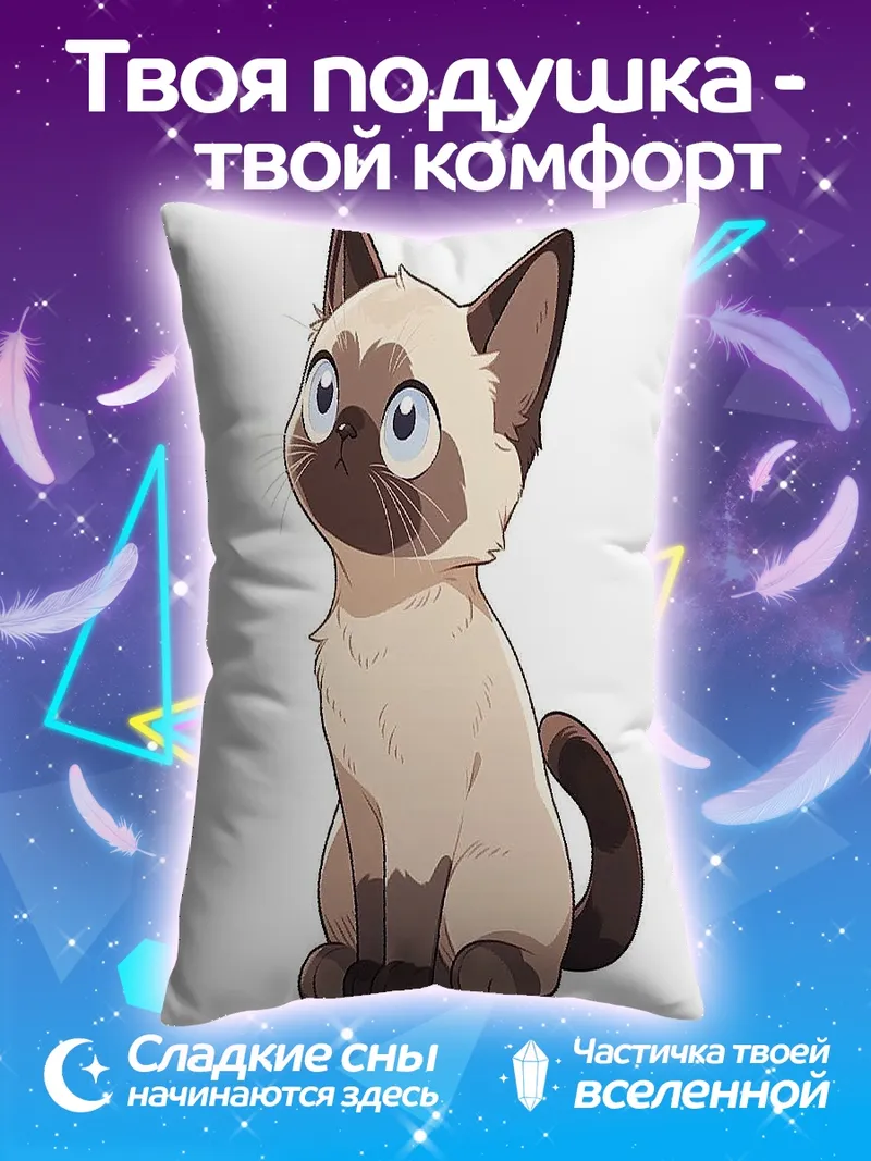 Подушка Сиамский котенок смотрит вверх