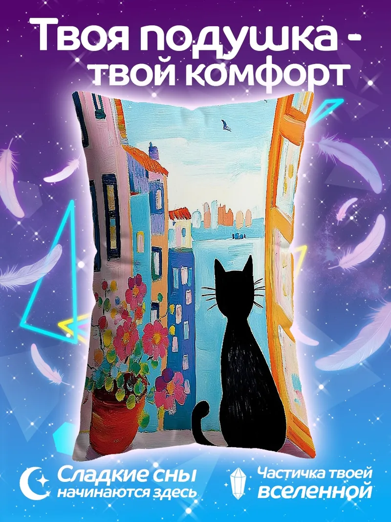 Подушка Черный кот на окне