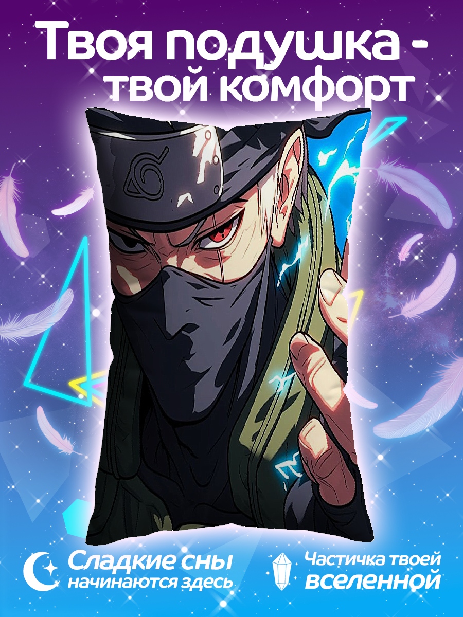 Подушка Какаши Хатаке молния