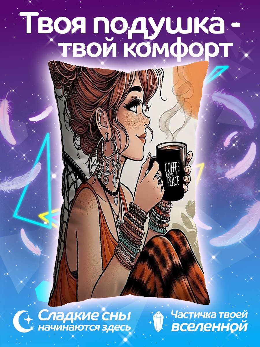 Подушка Кофе и мир