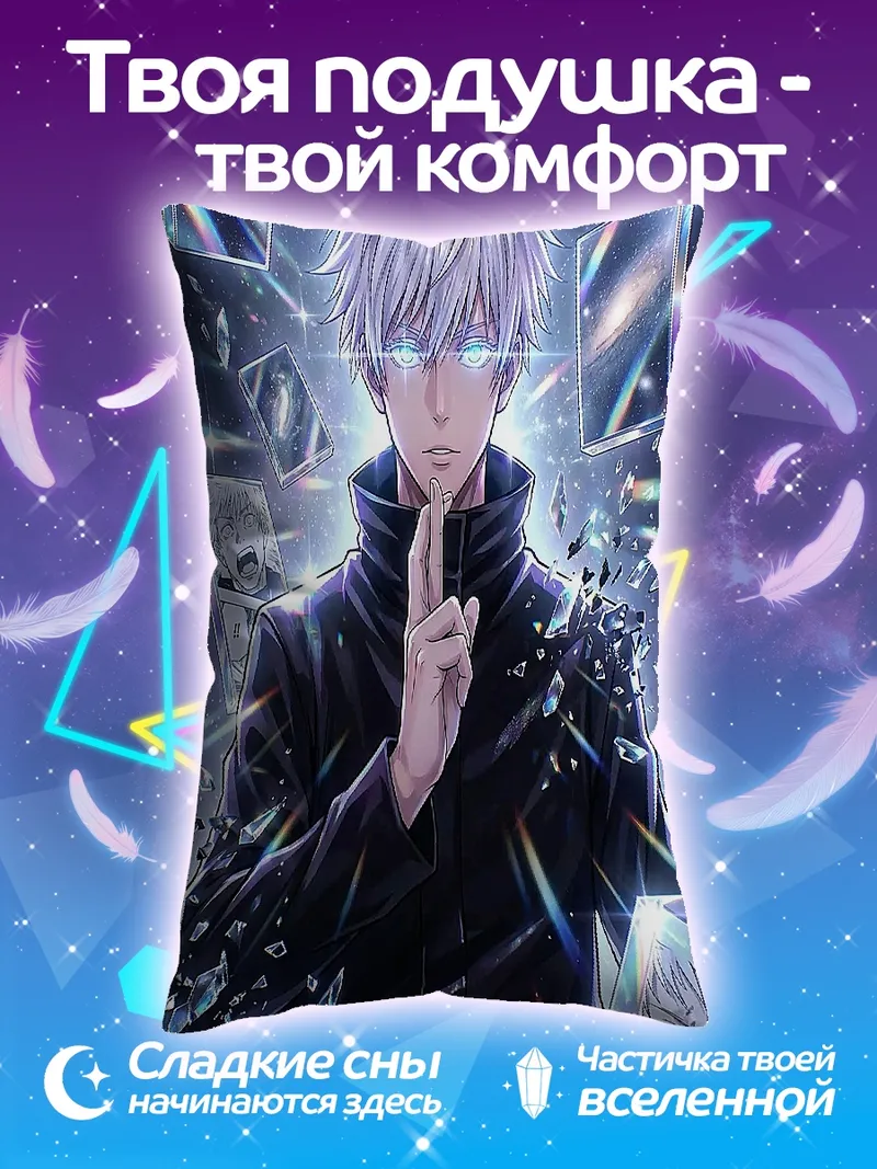 Подушка Сатору Годжо Безграничная Пустота