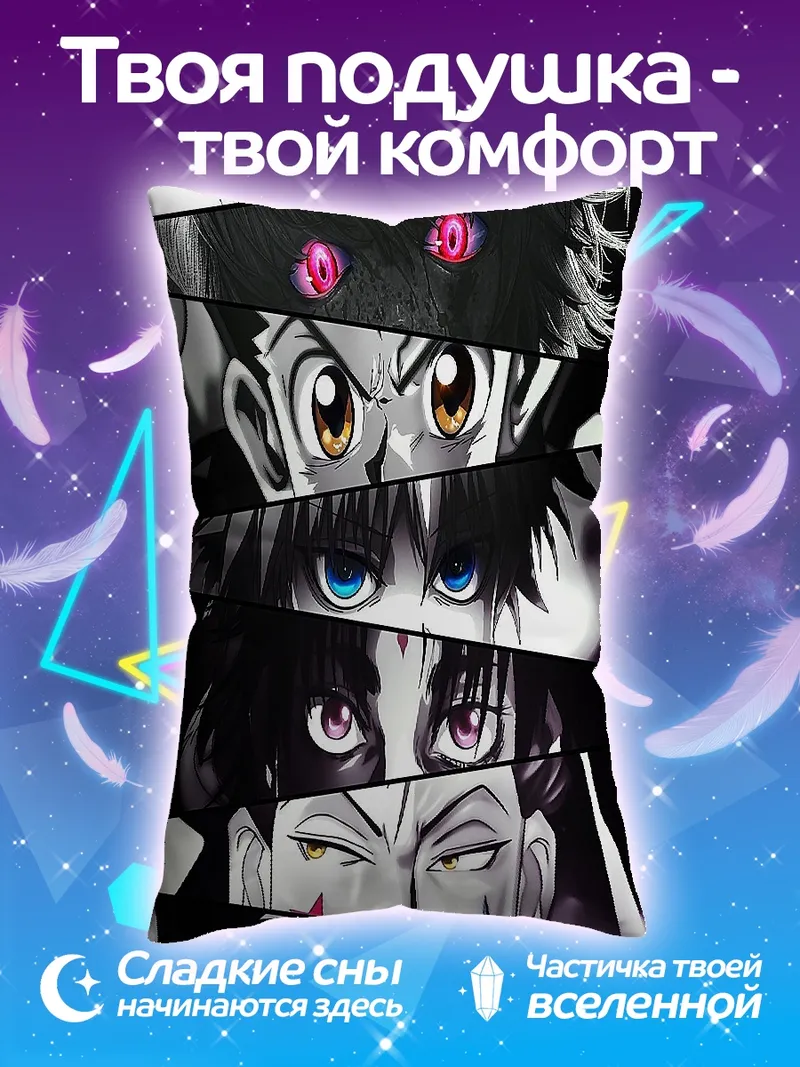 Подушка Глаза персонажей Hunter x Hunter
