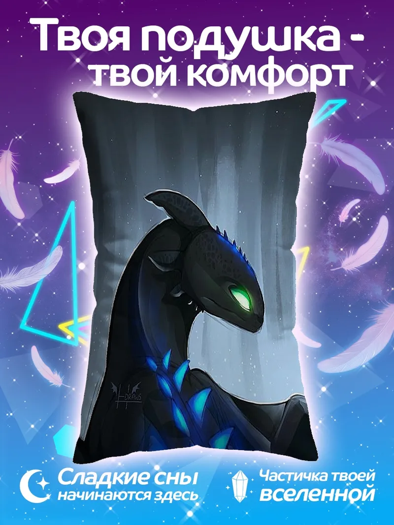 Подушка Ночная фурия дракон
