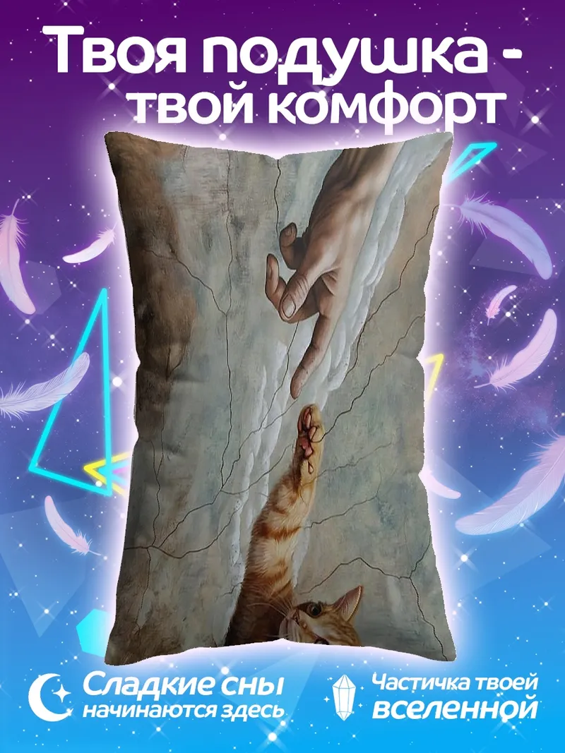 Подушка Божественное создание кота
