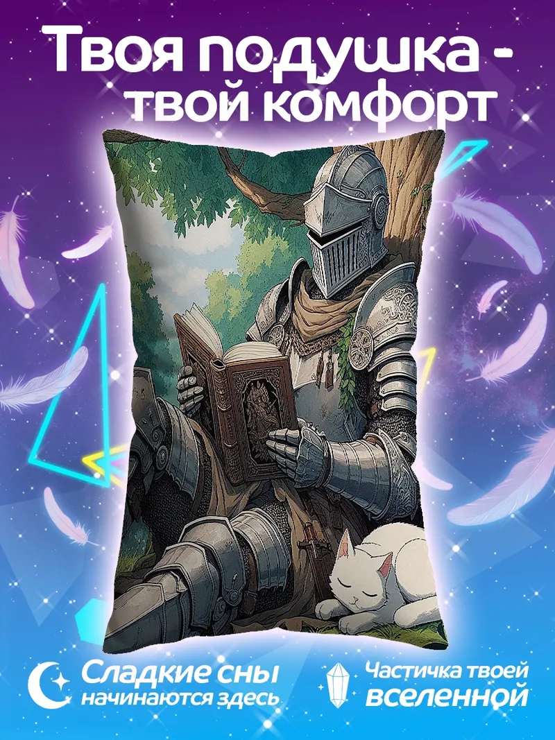 Подушка Рыцарь читает книгу с котом