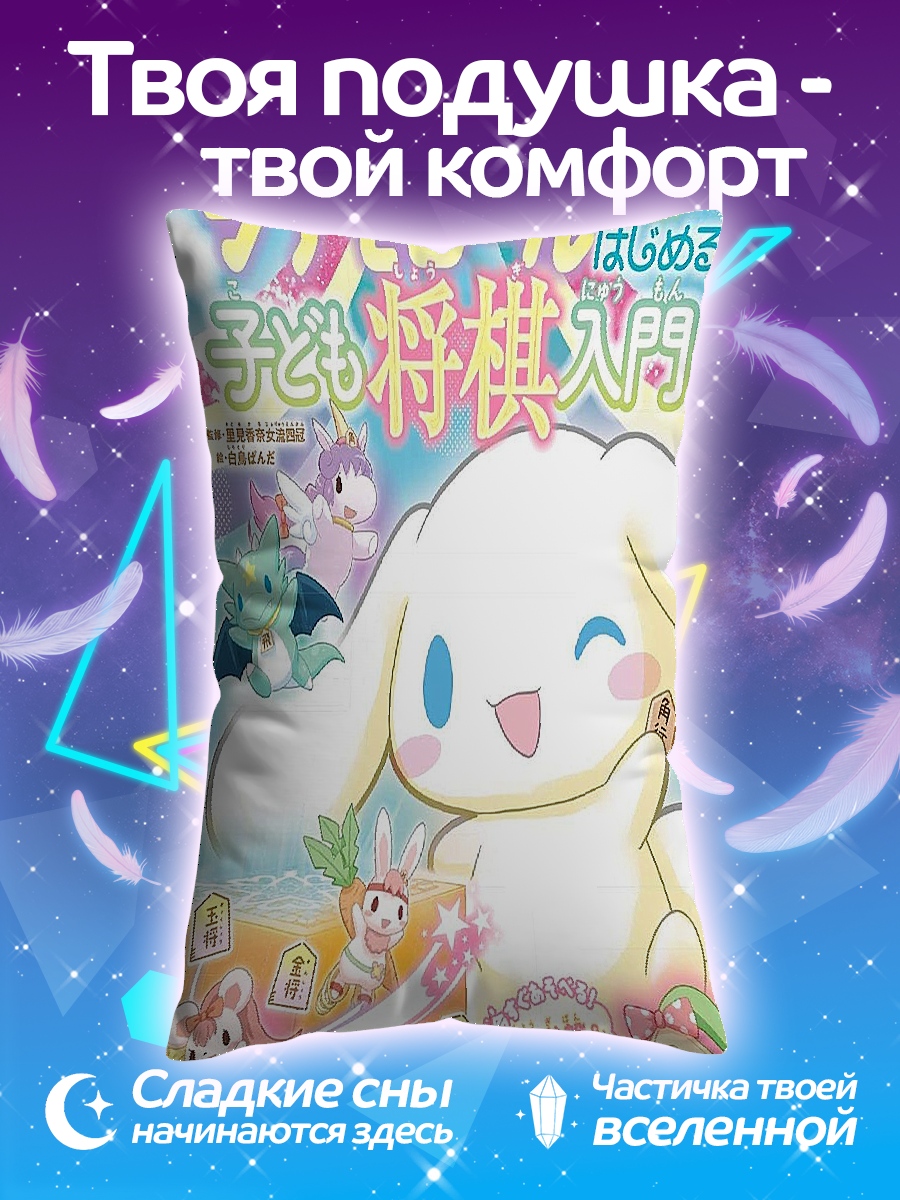 Подушка Синаморолл учится играть