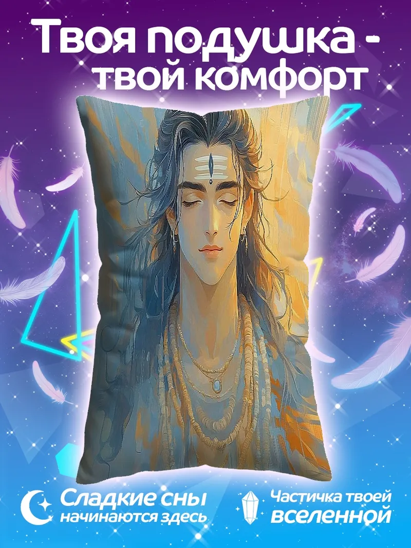 Подушка Медитирующий Шива