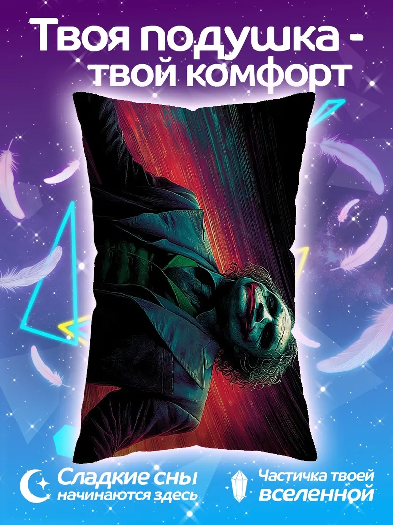 Подушка Джокер безумный клоун