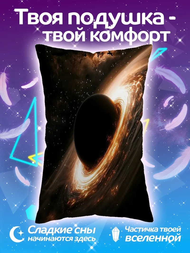 Подушка Черная дыра в космосе