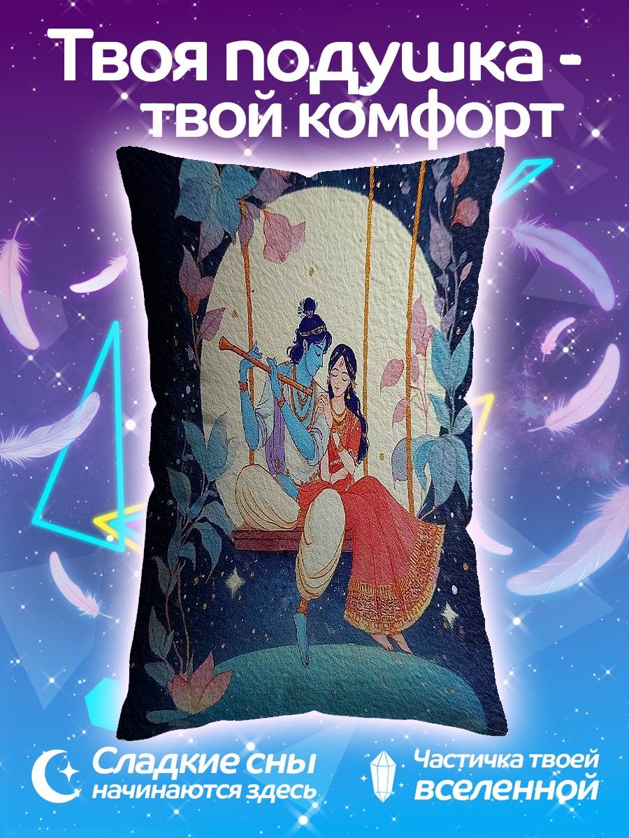 Подушка Радха и Кришна